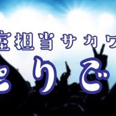【音楽教室担当サカワのひとりごと。】～ドラム教室へ潜入～