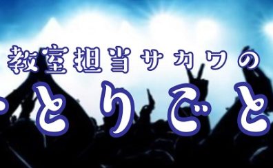 【音楽教室担当サカワのひとりごと。】～ドラム教室へ潜入～