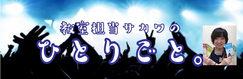 皆様、こんにちは！川口駅東口徒歩1分、島村楽器かわぐちキャスティ店の音楽教室担当しております、坂和(さかわ)です！昨晩お気に入りの完熟みかんを食べようと思って手にとったら一部カビてて一人静かに『…へ…?!(恐怖)』と呟いたのは言うまでもありません。 このブログでは、坂和が音楽教室カウンターでモソモソ […]