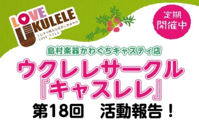 【サークルレポート】第18回キャスレレ活動報告！！