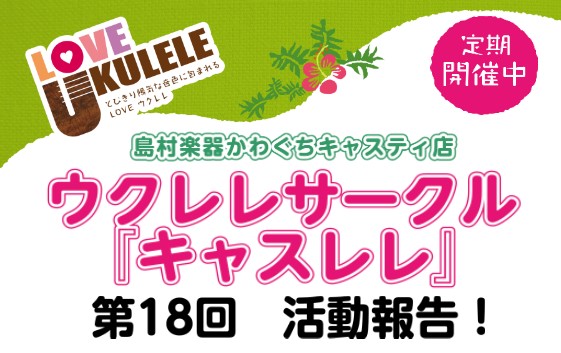 こんにちは！ウクレレ担当の染谷(そめや)です！ 先日、第18回目のキャスレレが終了しました！ 早速、活動報告をご覧ください♪ 入門クラス練習曲：日曜日よりの使者 前回の続きから曲の終わりまで練習しました。コードの難しさではなく、繰り返しの順番を追うのが大変でしたね……こればかりは練習して覚えていくし […]