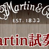 【特別展示】中古Martin 試奏会開催！
