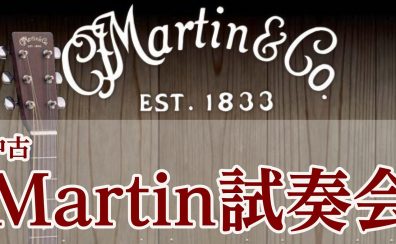 【特別展示】中古Martin 試奏会開催！