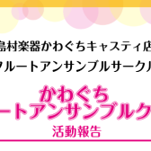 【サークルレポート】かわぐちフルートアンサンブルクラブ第4回活動報告