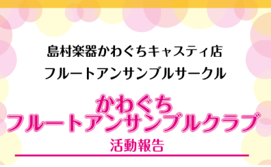 【サークルレポート】かわぐちフルートアンサンブルクラブ第4回活動報告