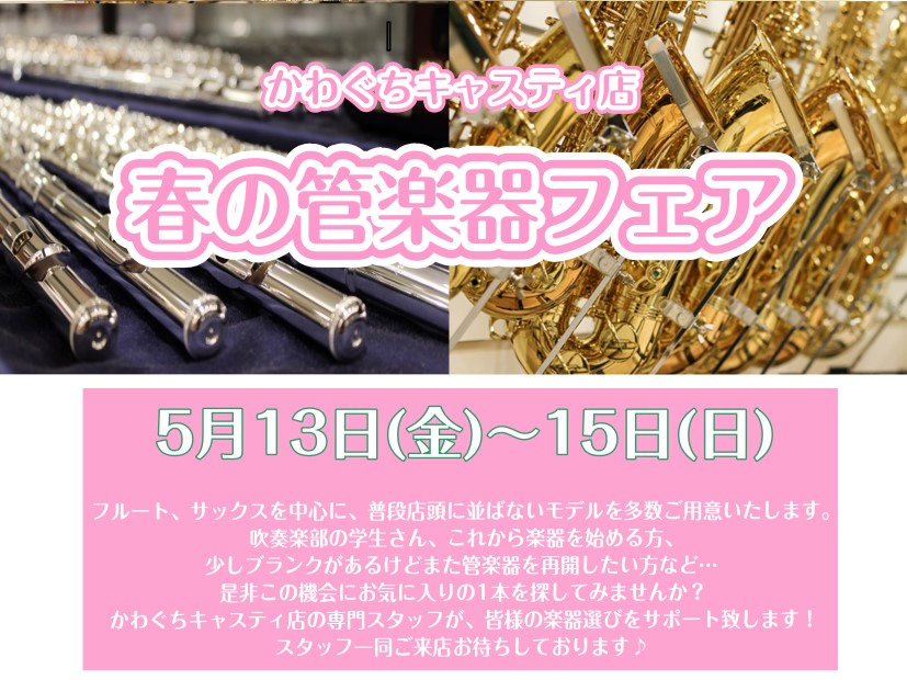 春の管楽器フェア開催決定！ フルートとサックスを中心に、普段なかなか店頭に並ばないモデルを多数ご用意いたします。これから楽器を始めたい方、吹奏楽部や吹奏楽団に所属している方、]ブランクがあり久しぶりに再開したい方など…どんな方でも大歓迎です！専門スタッフがお客様にピッタリの1本を見つけられるよう精一 […]