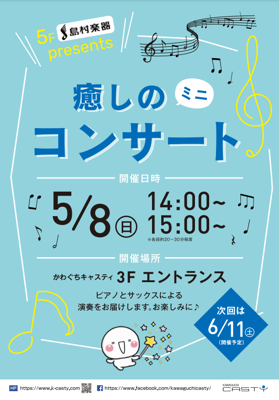 2022年5月8日（日）JR川口駅前かわぐちキャスティ3Fエントランスにて、当店ピアノインストラクター加藤、サックスインストラクター堂森によるミニコンサートを実施いたします。今後ほぼ毎月こちらの場所でいろいろな楽器の演奏会を実施予定でおります。おたのしみに。