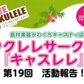 【サークルレポート】第19回キャスレレ活動報告！