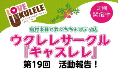 【サークルレポート】第19回キャスレレ活動報告！