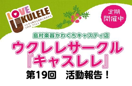 こんにちは！ウクレレ担当の染谷(そめや)です！先日、第19回目のキャスレレが終了しました！早速、活動報告をご覧ください♪ 入門クラス練習曲：夢の中へ 今回からコード4つの曲に足を踏み入れました！皆さんご存知、井上陽水さんの「夢の中へ」に挑戦です。知っている曲は皆さんもやりやすそうで、聴いていていい感 […]