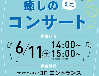 皆様こんにちは、かわぐちキャスティ店のサックスインストラクターの堂森とピアノインストラクターの加藤です。 6月11日(土)にかわぐちキャスティ3Fエントランスにてフルート、サックス、ピアノによるミニコンサートを実施します。14:00～はサックスとピアノ、15:00～はフルート、サックス、ピアノにより […]