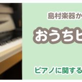 『おうちピアノ相談会』開催中♪