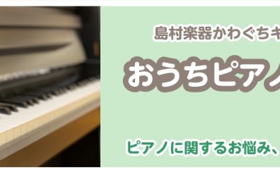 『おうちピアノ相談会』開催中♪