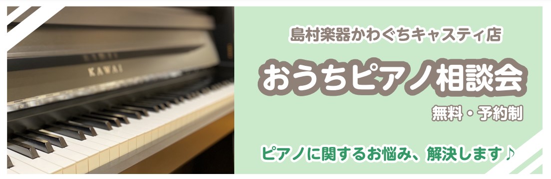 ピアノ選びのお手伝いをさせていただきます♪ こんにちは！島村楽器かわぐちキャスティ店です。当店では、各メーカーの定番＆人気機種を厳選して揃えておりますので、実機をご覧いただきながらじっくり丁寧に説明いたします。どうぞお気軽にお電話ください。 かわぐちキャスティ店おうちピアノ相談会限定特典 ご予約の際 […]