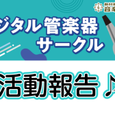 【サークルレポート】第9回デジタル管楽器サークル活動報告！