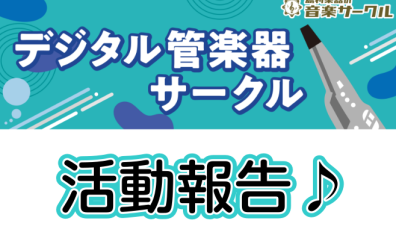 【サークルレポート】第4回デジタル管楽器サークル活動報告！