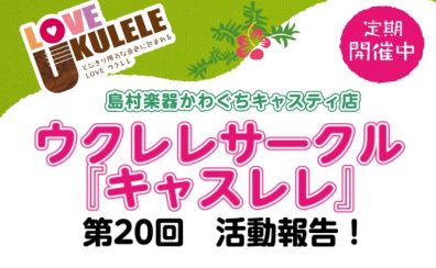 【サークルレポート】第20回キャスレレ活動報告！