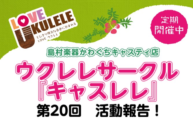 こんにちは！ウクレレ担当の染谷(そめや)です！先日、第20回目のキャスレレが終了しました！早速、活動報告をご覧ください♪ 入門クラス練習曲：カイマナ・ヒラ ハワイアンの定番曲「カイマナヒラ」に挑戦しました！初期から参加いただいていたかたは2回目なのですが、その時とはキー(調)が違うので、新たなパター […]