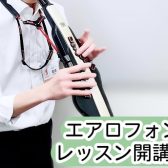 デジタル管楽器、始めてみませんか？