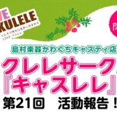 【サークルレポート】第21回キャスレレ活動報告！