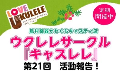 【サークルレポート】第21回キャスレレ活動報告！