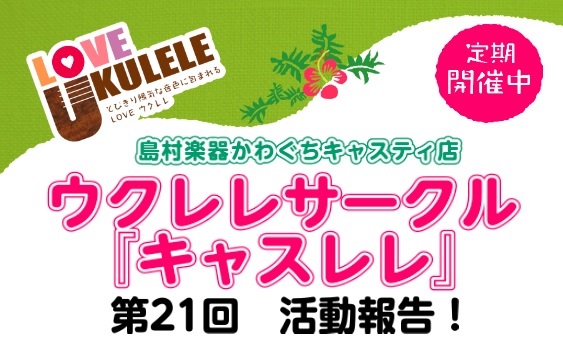 こんにちは！ウクレレ担当の染谷(そめや)です！先日、第21回目のキャスレレが終了しました！早速、活動報告をご覧ください♪ 入門クラス練習曲：おしえて アニメ「アルプスの少女ハイジ」の主題歌を練習しました。今回は2種類のストロークパターン(右手のリズム)に挑戦しましたね！右手が忙しくなるとだんだんメト […]
