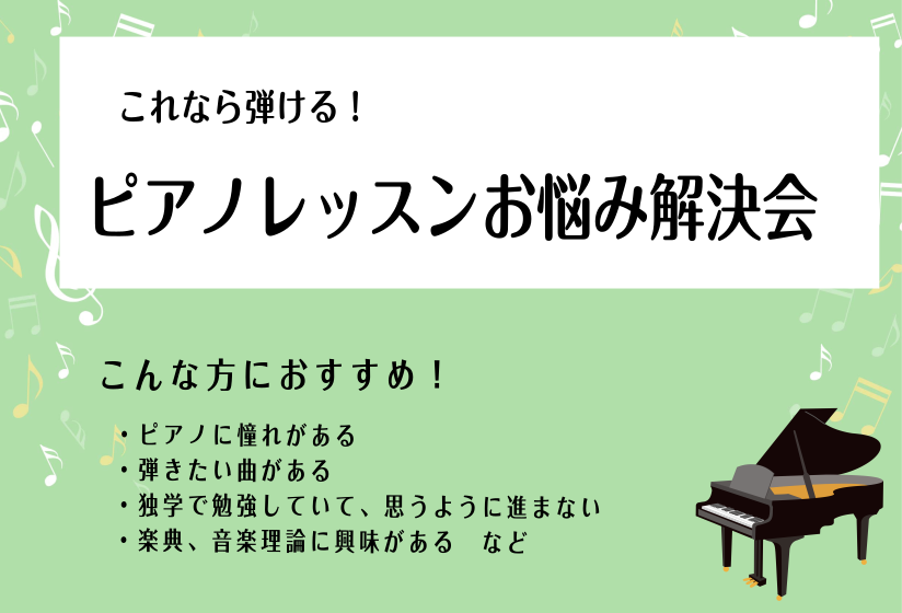 皆様、こんにちは！当店のピアノサロンでは、7月17日、7月31日の日曜日に「ピアノレッスンお悩み解決会」を実施いたします。 ピアノに憧れがある、弾いてみたい曲がある、独学で勉強していて自分に合った練習方法が知りたい、音楽理論や楽典を勉強したいという方、ぜひピアノインストラクターと一緒に解消していきま […]