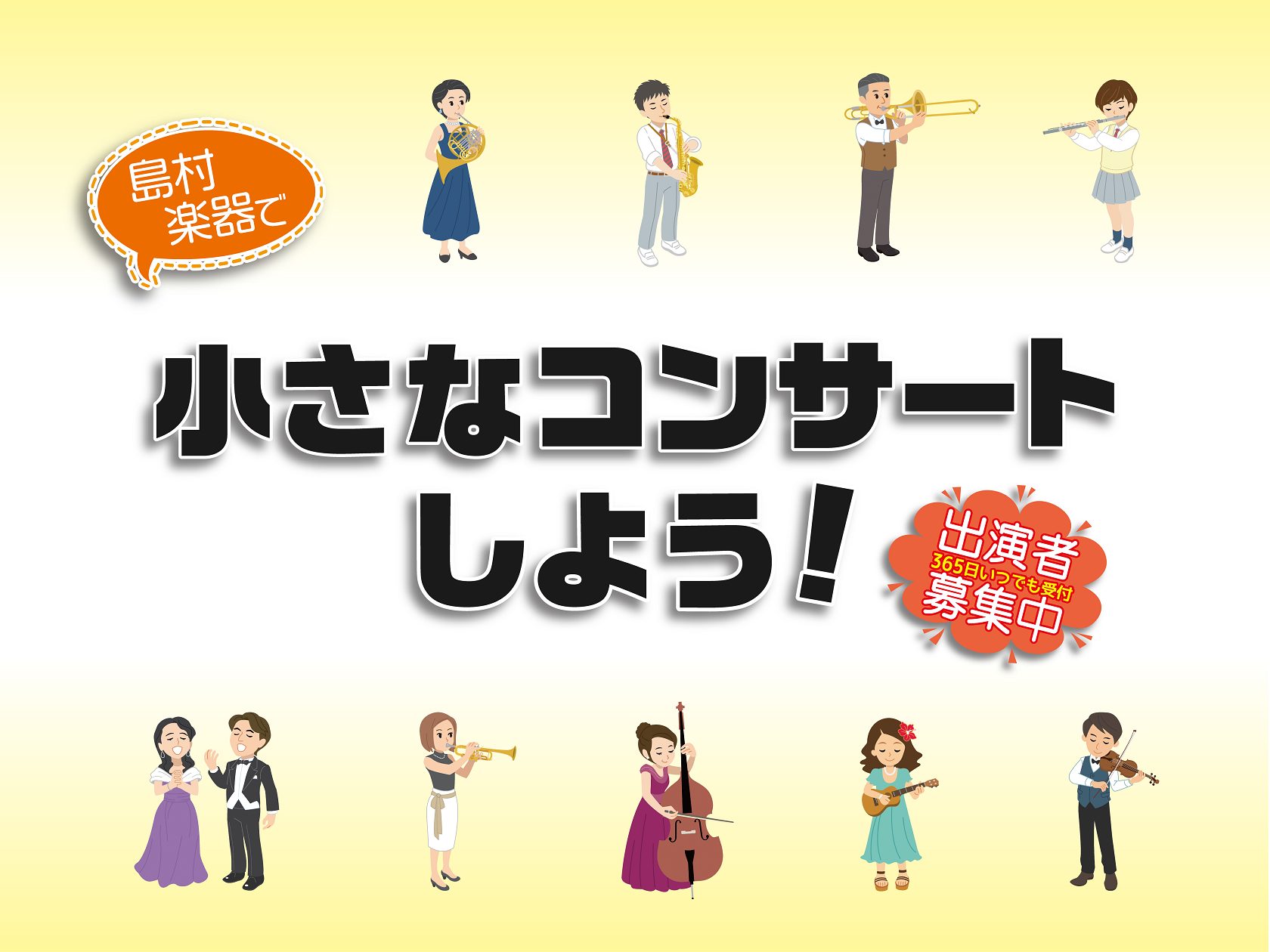 『川口ちいさなコンサート』実施します♪ 島村楽器かわぐちキャスティ店では、どんな楽器でも参加可能な小さなコンサートを開催します！・気軽に発表がしたい！・練習の成果を聴いてもらいたい！・気の合う仲間と楽しみたい・・・などなどみんなで、思い思いに発表を楽しみましょう♪ 開催スケジュール 『ご不明点等ござ […]