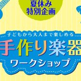 【夏休み特別企画】手作り楽器ワークショップ開催！【数量限定！！】