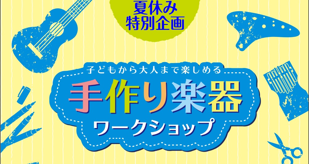 CONTENTS夏休みの思い出に、宿題に！夏休みの思い出に、宿題に！ 手を動かし、悩みながら物を組み立てるのは「想像力」を刺激するとても貴重な体験です。楽器作りを通じて、ご家族や友だち同士でワイワイ楽しく楽器を作ってみませんか？ぜひ完成したあとは、自分だけのオリジナル楽器で演奏を楽しんでください！！ […]