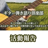 ギター弾き語り倶楽部活動報告