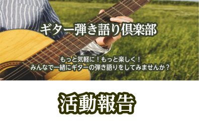 ギター弾き語り倶楽部活動報告