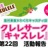 【サークルレポート】第22回キャスレレ活動報告！