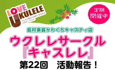 【サークルレポート】第22回キャスレレ活動報告！