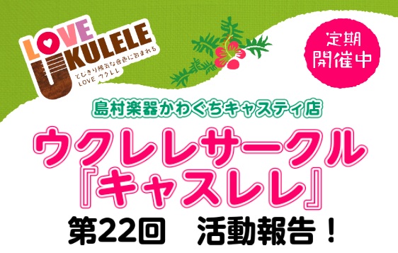 こんにちは！ウクレレ担当の染谷(そめや)です！先日、第22回目のキャスレレが終了しました！早速、活動報告をご覧ください♪ 入門クラス練習曲：ムーンライト伝説 アニメ「セーラームーン」の主題歌に挑戦しました。E7やDm7のコードや、右手のリズム(ストローク)が難しい場面もありましたが、皆様バッチリ出来 […]