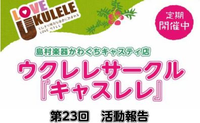 【サークルレポート】第23回キャスレレ活動報告