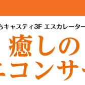 【癒しのミニコンサート】開催のご案内