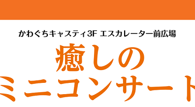 【癒しのミニコンサート】開催のご案内