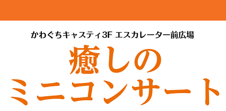 みなさんこんにちは！冷え込む日が多くなり、寒い毎日ですがいかがお過ごしでしょうか？ かわぐちキャスティ店では恒例になりつつある【癒しのミニコンサート】を12月も開催致します！ぜひ温かい恰好をして、遊びに来てください♪ CONTENTS詳細インストラクター紹介詳細 インストラクター紹介 サックスインス […]