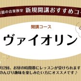 月曜日ヴァイオリン教室講師紹介／内田 梓