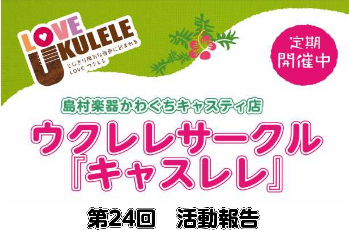 皆様こんにちは！ウクレレ店長タカハシでございます。遅くなりましたが、2022年10月2日（日）行われましたウクレレサークル「キャスレレ」の活動報告を致します。 CONTENTS入門クラス初級クラスフォトギャラリーキャスレレとは？ウクレレ店長タカハシ入門クラス 10月から入門クラスが1枠増え、4クラス […]