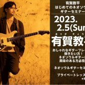 【ギタリスト必見！】有賀教平はじめてのネオソウルギターセミナー開催決定！