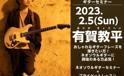 【ギタリスト必見！】有賀教平はじめてのネオソウルギターセミナー開催決定！