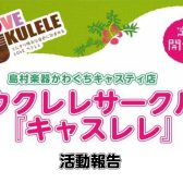 【サークルレポート】2022年12月キャスレレ活動報告