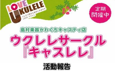 【サークルレポート】2022年12月キャスレレ活動報告