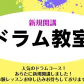 【新規開講】土：ドラム教室講師紹介／谷 史詳