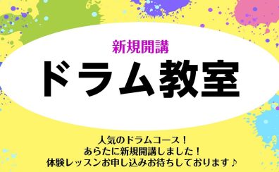 【新規開講】土：ドラム教室講師紹介／谷 史詳