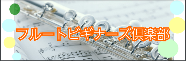 春ですね！これから何か新しいことを始めようか考えている方にぴったりのイベントです♪何か楽器をやってみたい！フルートに興味があったけど、レッスンだと通えるか心配…という方！クラブで楽しくフルートに挑戦してみませんか？ CONTENTSイベント詳細お申し込みフルートってどんな楽器？フルートインストラクタ […]