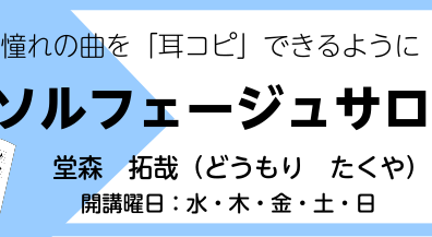 【耳コピ、出来るようにしませんか？】ソルフェージュサロン