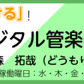 【今日から吹ける！】デジタル管楽器サロン